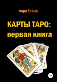 Карты Таро: первая книга