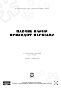 Плохие парни приходят первыми