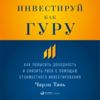 Инвестируй как гуру: Как повысить доходность и снизить риск с помощью стоимостного инвестирования