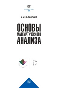 Основы математического анализа