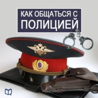 Как общаться с Полицией