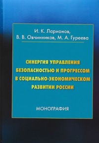 Синергия управления безопасностью и прогрессом в социально-экономическом развитии России