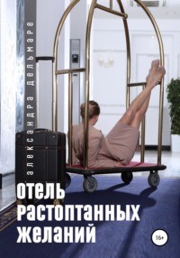 Отель растоптанных желаний