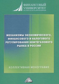 Механизмы экономического, финансового и налогового регулирования нефтегазового рынка в России