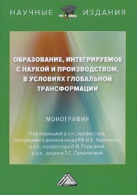 Образование, интегрируемое с наукой и производством, в условиях глобальной трансформации