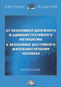 От экономики денежного и административного фетишизма к экономике достойного жизнеобеспечения человека