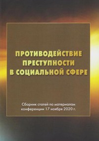 Противодействие преступности в социальной сфере