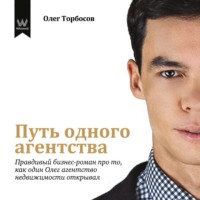 Путь одного агентства. Правдивый бизнес-роман про то, как один Олег агентство недвижимости открывал