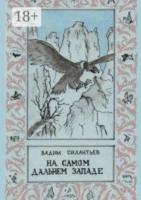 На самом Дальнем Западе