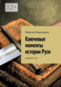 Ключевые моменты истории Руси. Издание 3-е