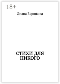Стихи для никого