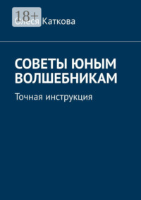 Советы юным волшебникам. Точная инструкция
