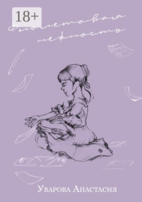 Фиолетовая нежность