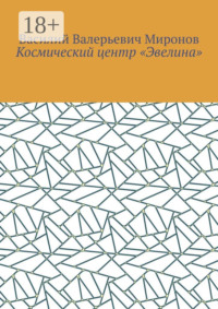 Космический центр «Эвелина»