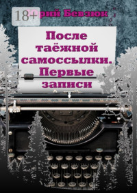 После таёжной самоссылки. Первые записи