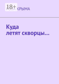 Куда летят скворцы…