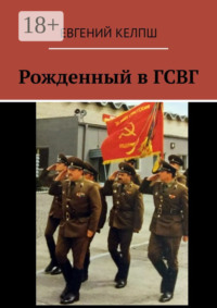Рожденный в ГСВГ
