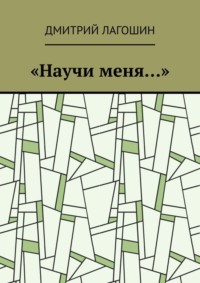 «Научи меня…»