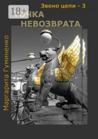 Звено цепи – 3. Точка невозврата