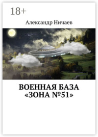 Военная база «Зона №51»