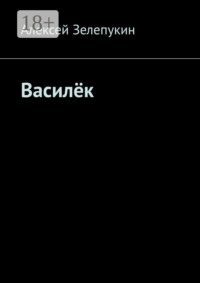 Василёк