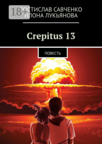 Crepitus 13. Повесть