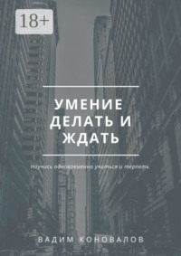 Умение делать и ждать