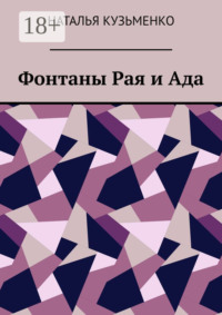 Фонтаны Рая и Ада