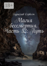 Магия бессмертия. Часть 52: Путь