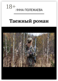 Таежный роман