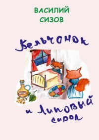 Бельчонок и липовый сироп