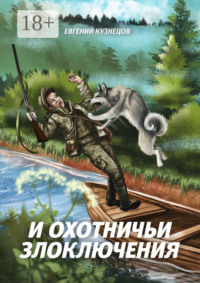 И охотничьи злоключения