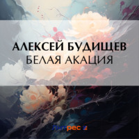 Белая акация