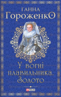 У вогні плавильника.Золото