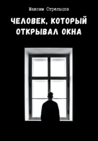 Человек, который открывал окна