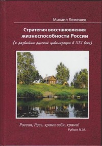 Стратегия восстановления жизнеспособности России. К развитию русской цивилизации в XXI веке