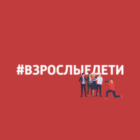 #взрослыедети