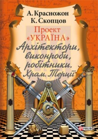 Проект «Україна». Архітектори, виконроби, робітники. Храм. Терції