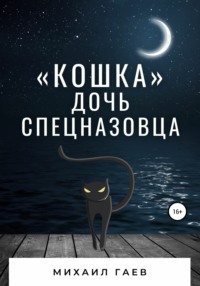 «Кошка» – дочь спецназовца