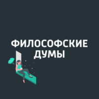Философские думы