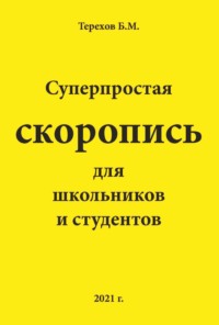 Суперпростая скоропись для школьников и студентов