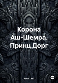 Корона Аш-Шемра. Принц Дорг