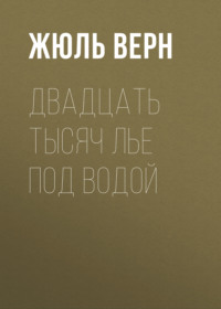 Двадцать тысяч лье под водой