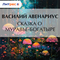 Сказка о муравье-богатыре