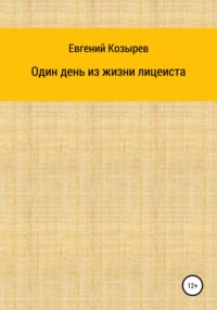 Один день из жизни лицеиста