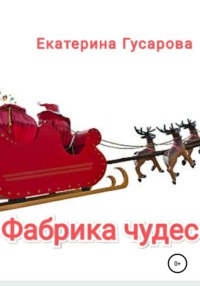 Фабрика чудес