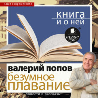 «Безумное плавание. Водная феерия» + Книга о ней