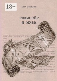 Режиссёр и Муза. История непростых отношений