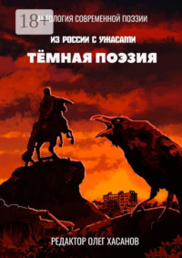 Тёмная поэзия
