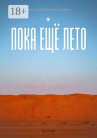 Пока ещё лето